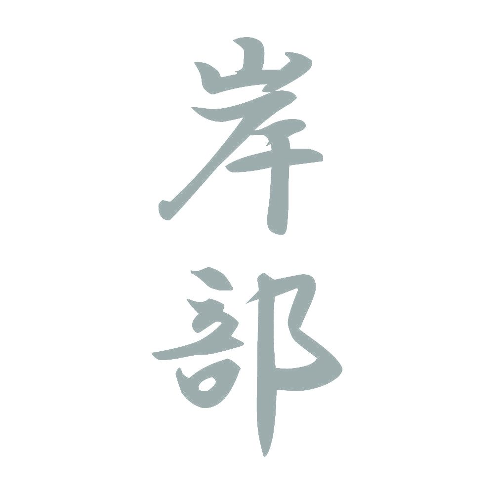 岸部 縦書き (A) 10