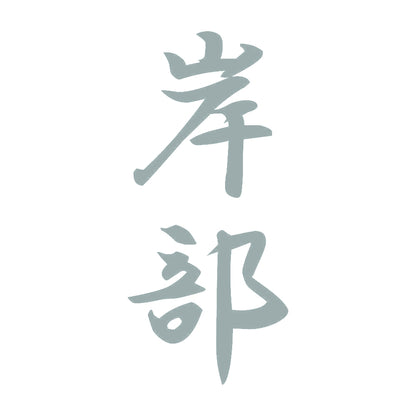 岸部 縦書き (A) 10