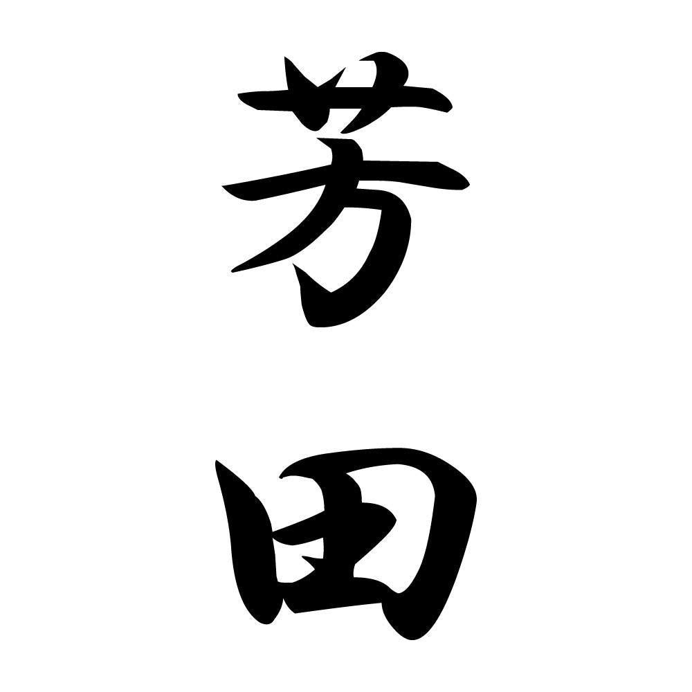芳田 縦書き (A)