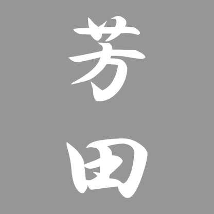 芳田 縦書き (A) 7