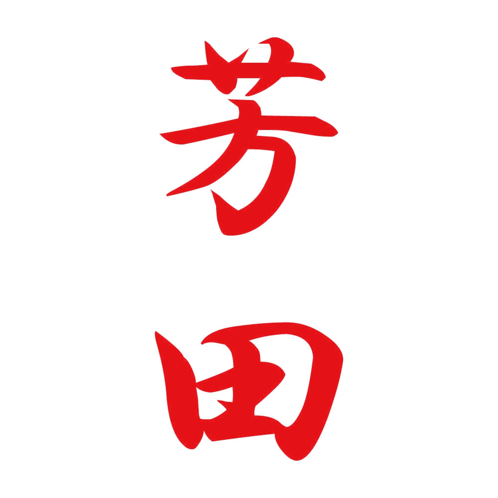 芳田 縦書き (A) 8
