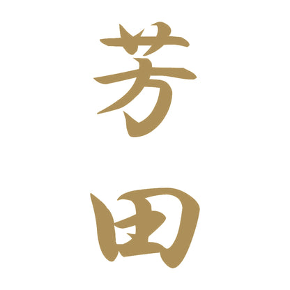 芳田 縦書き (A) 9