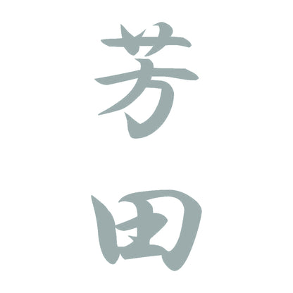 芳田 縦書き (A) 10