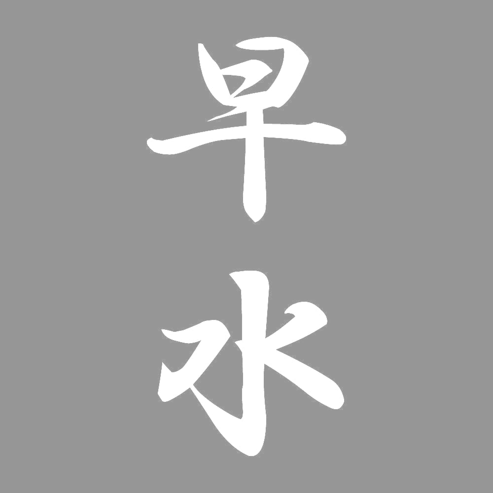早水 縦書き (A) 7