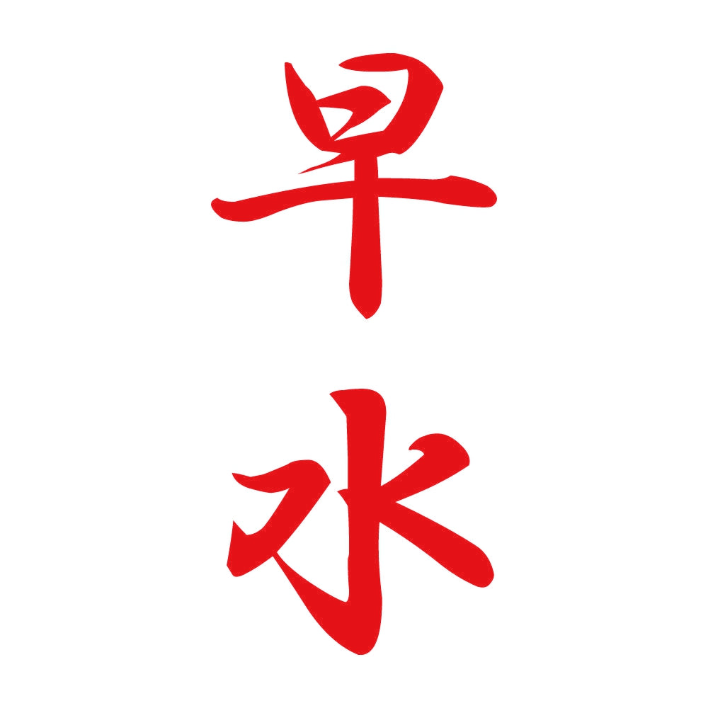 早水 縦書き (A) 8