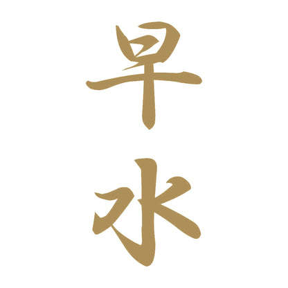早水 縦書き (A) 9