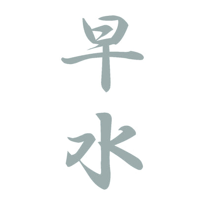 早水 縦書き (A) 10
