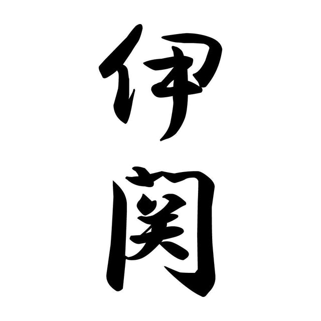 伊関 縦書き (A)