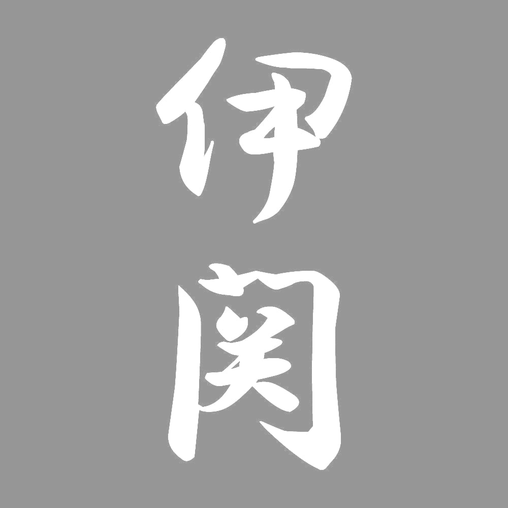 伊関 縦書き (A) 7