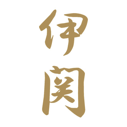 伊関 縦書き (A) 9
