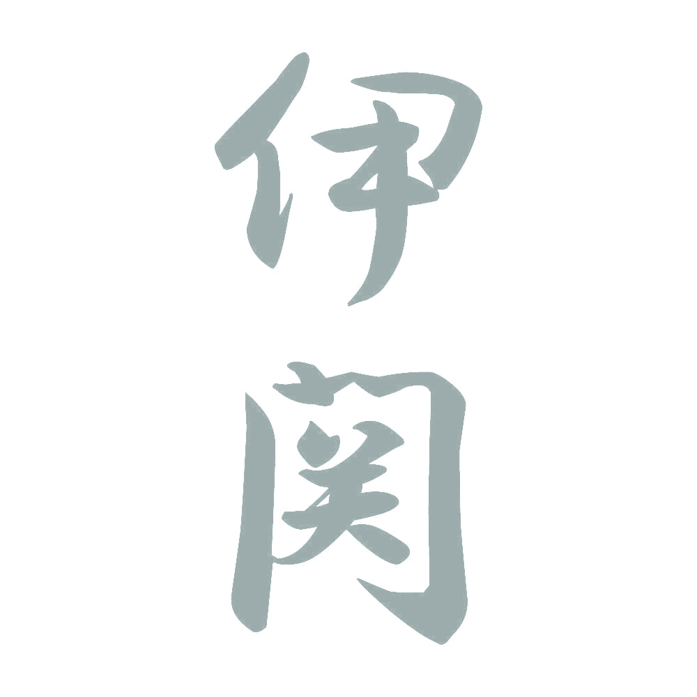 伊関 縦書き (A) 10