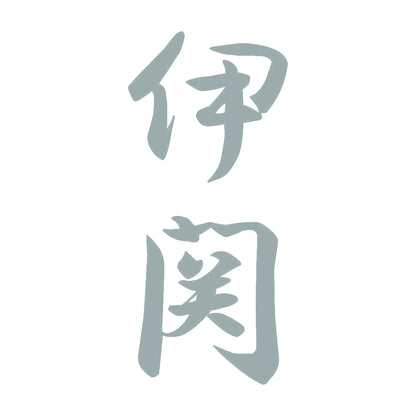 伊関 縦書き (A) 10