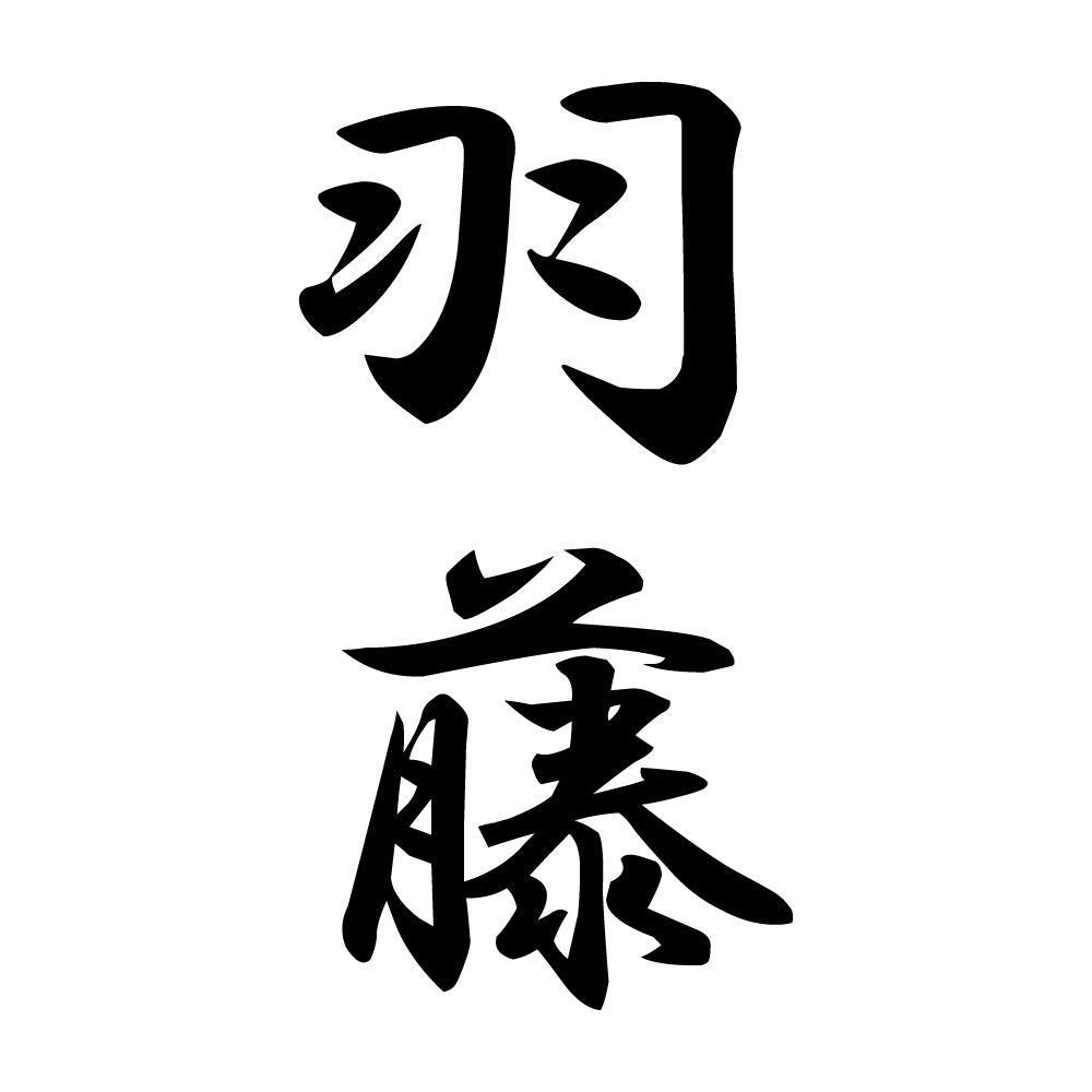 羽藤 縦書き (A)