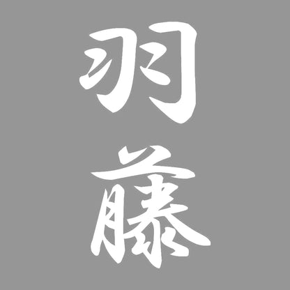 羽藤 縦書き (A) 7