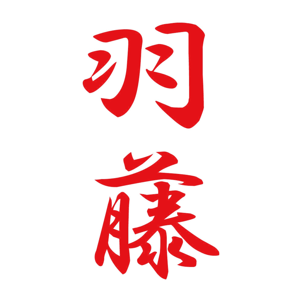 羽藤 縦書き (A) 8