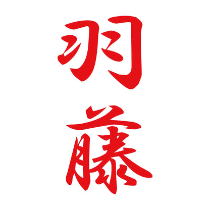 羽藤 縦書き (A) 8