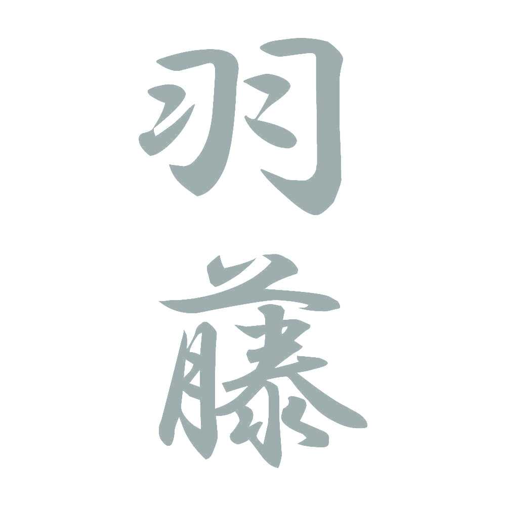 羽藤 縦書き (A) 10