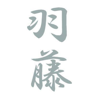 羽藤 縦書き (A) 10