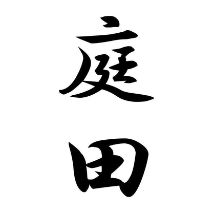 庭田 縦書き (A)