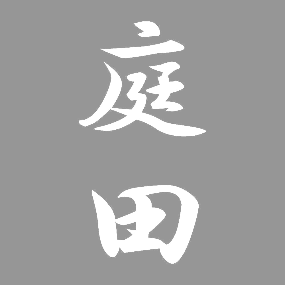 庭田 縦書き (A) 7