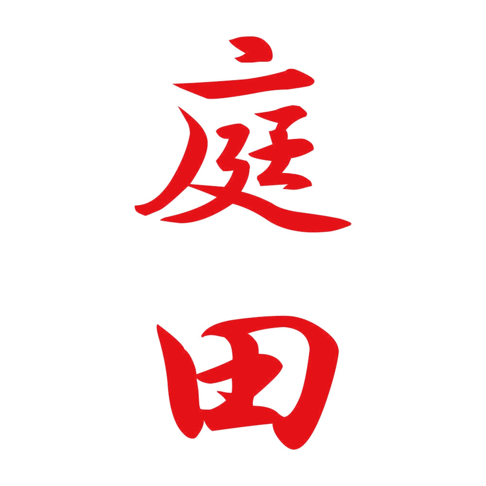 庭田 縦書き (A) 8