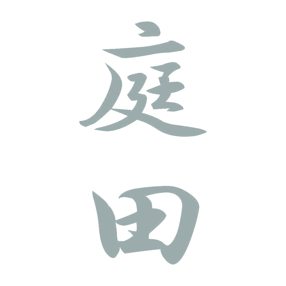 庭田 縦書き (A) 10