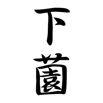 下薗 縦書き (A)