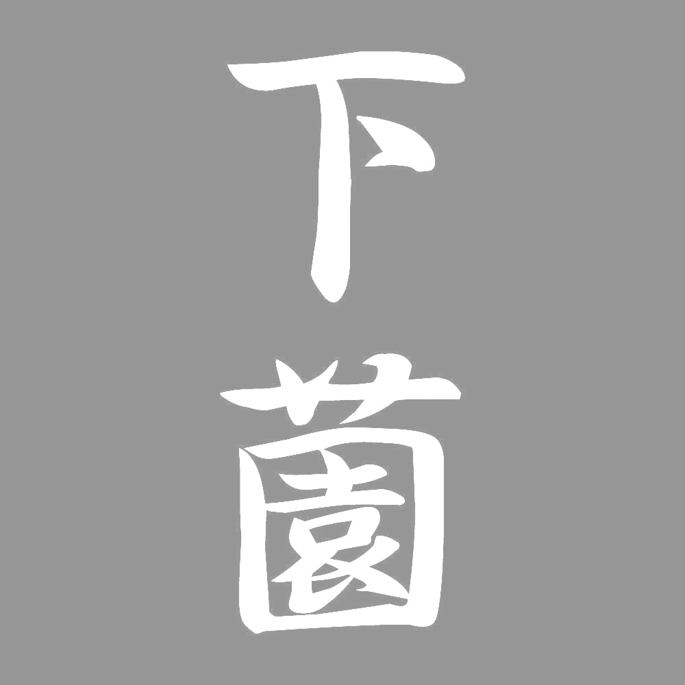 下薗 縦書き (A) 7