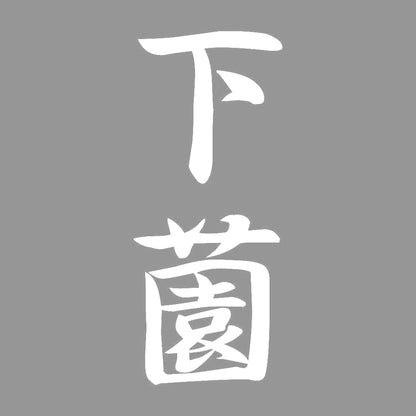 下薗 縦書き (A) 7