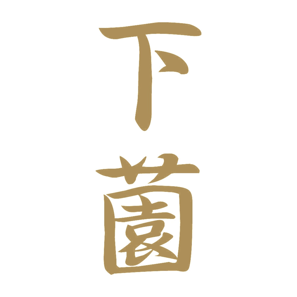 下薗 縦書き (A) 9