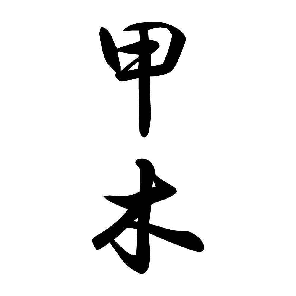 甲木 縦書き (A)