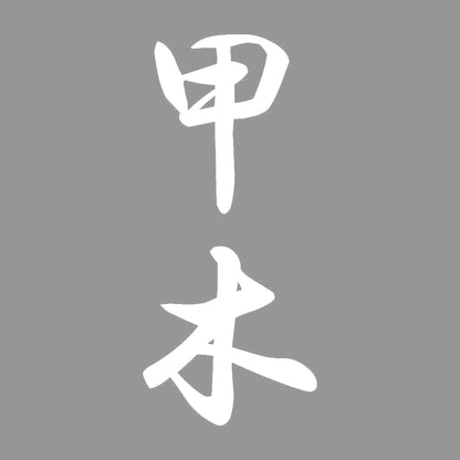 甲木 縦書き (A) 7