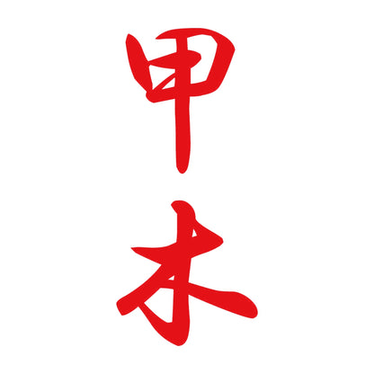 甲木 縦書き (A) 8