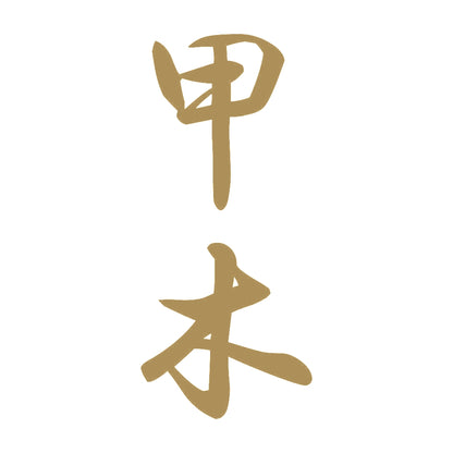 甲木 縦書き (A) 9