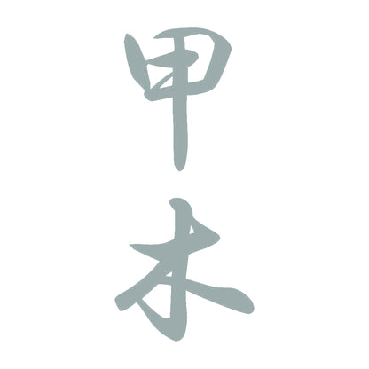 甲木 縦書き (A) 10