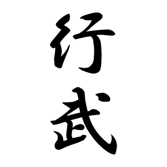 行武 縦書き (A)