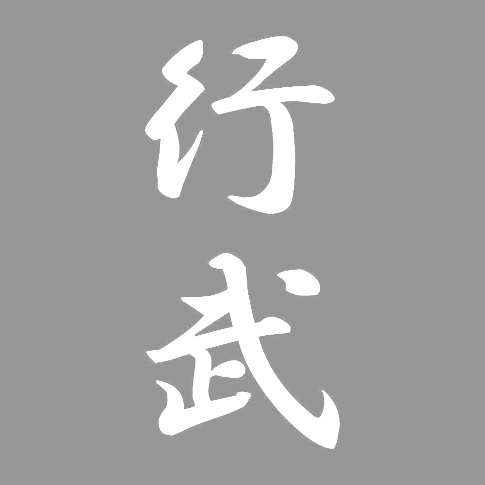 行武 縦書き (A) 7