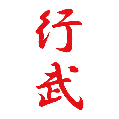 行武 縦書き (A) 8