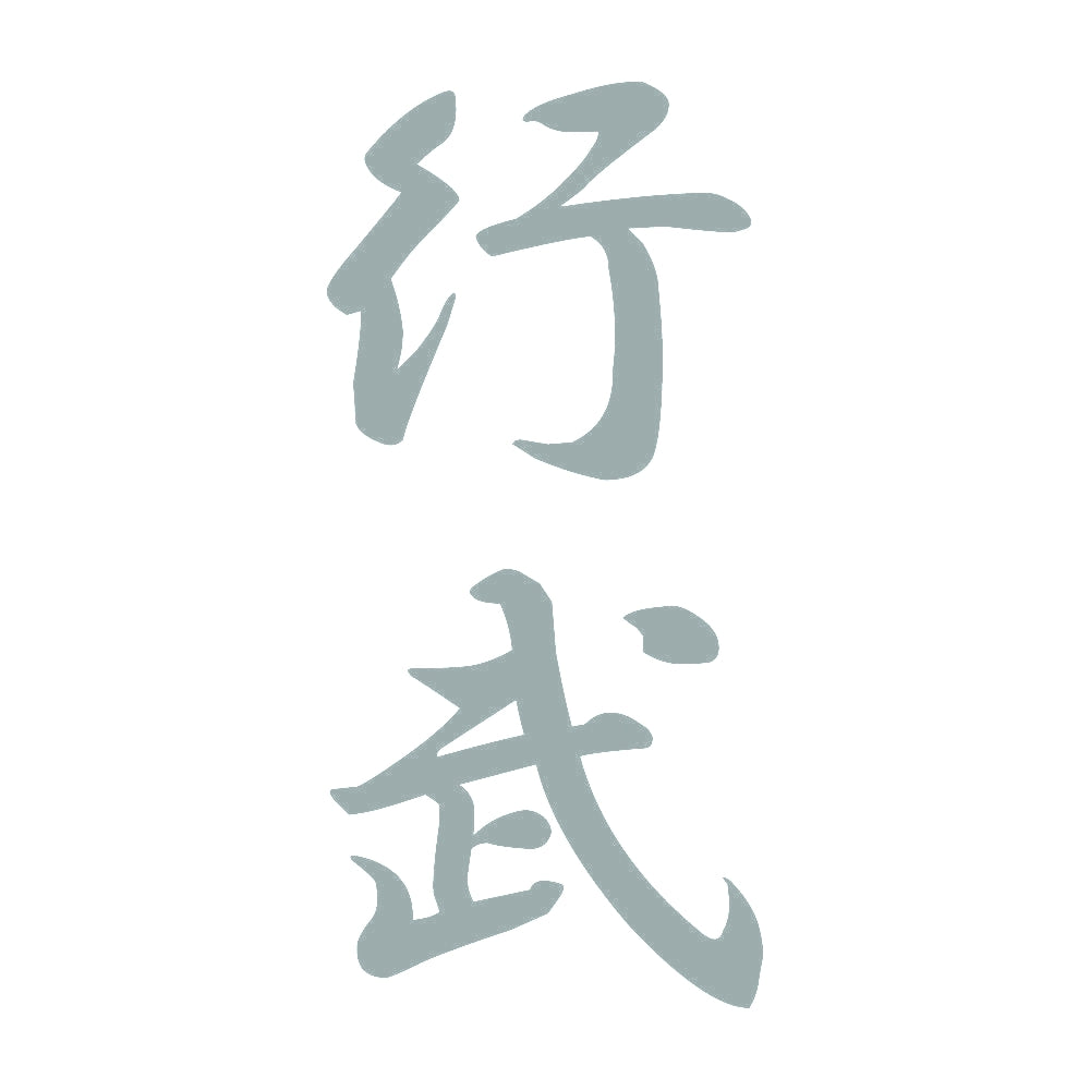 行武 縦書き (A) 10