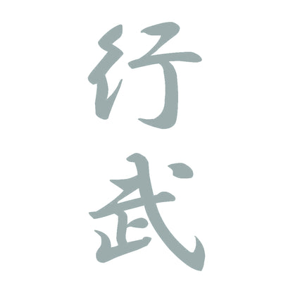 行武 縦書き (A) 10