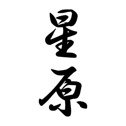 星原 縦書き (A)