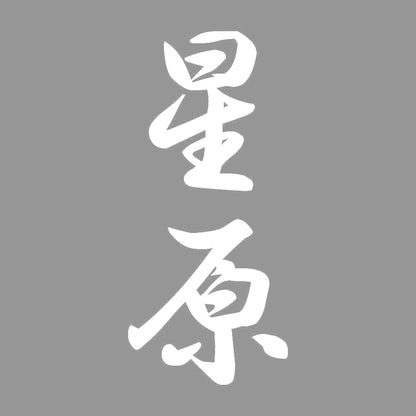 星原 縦書き (A) 7