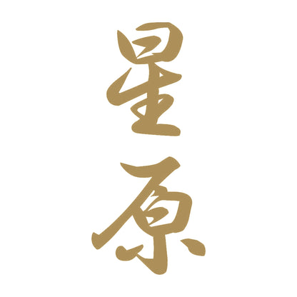 星原 縦書き (A) 9