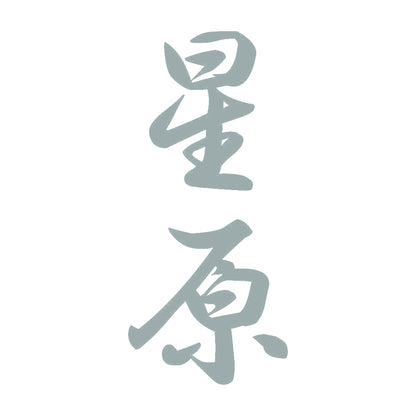 星原 縦書き (A) 10