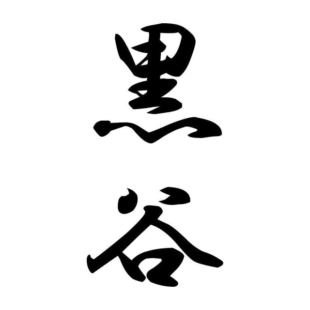 黒谷 縦書き (A)