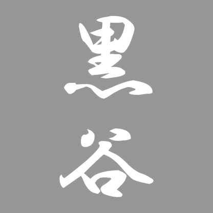 黒谷 縦書き (A) 7