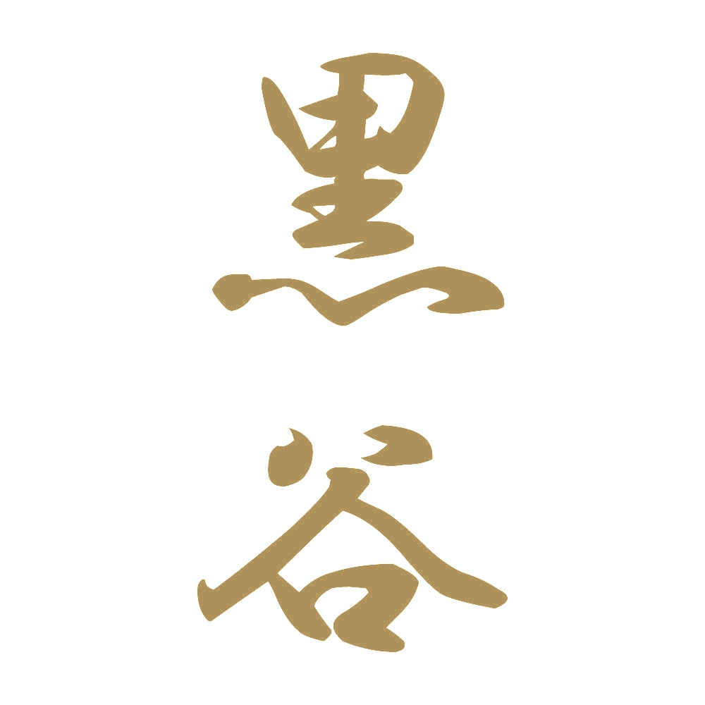黒谷 縦書き (A) 9