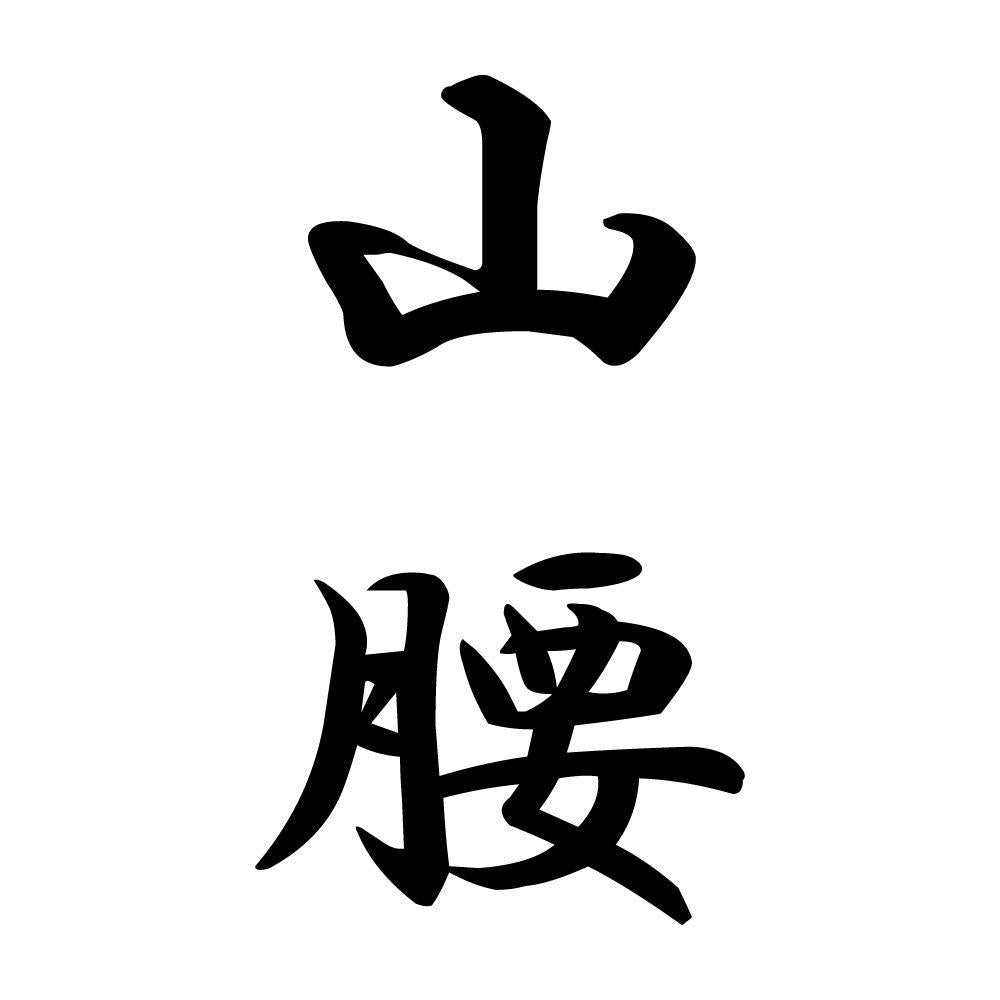 山腰 縦書き (A)