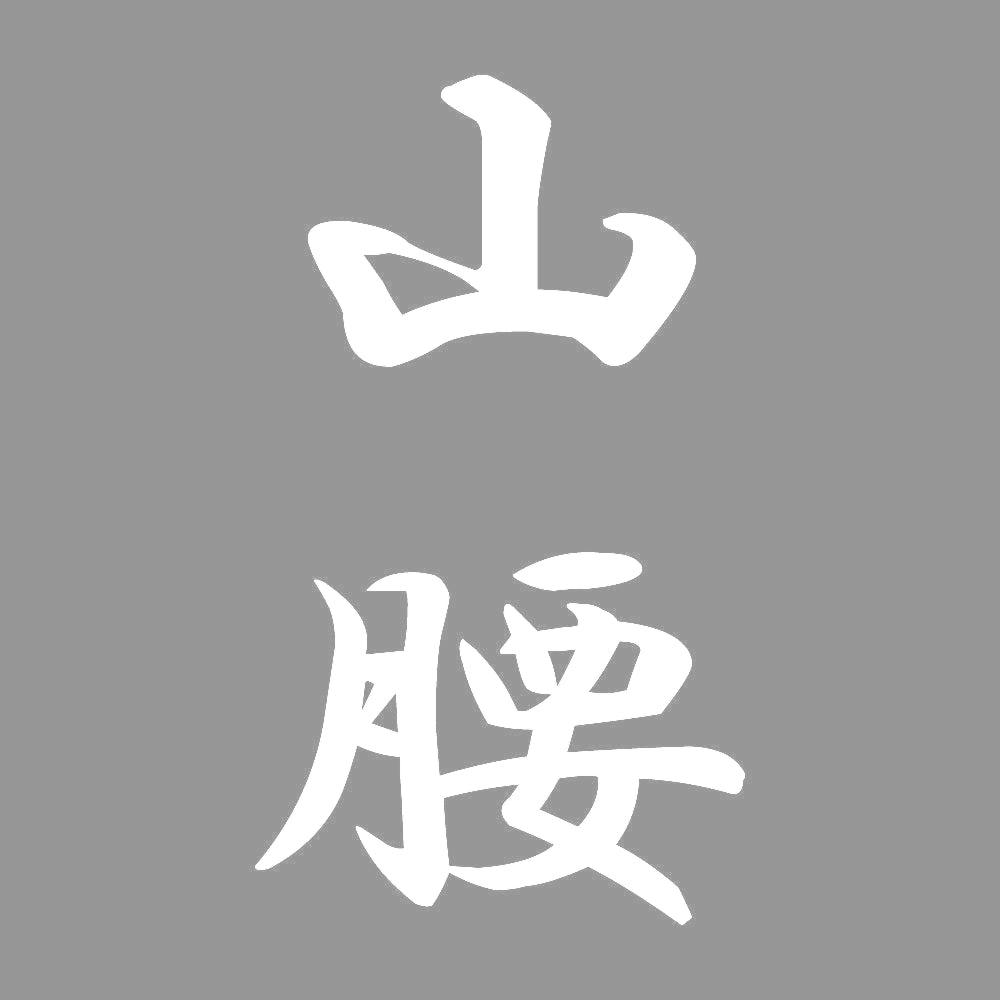 山腰 縦書き (A) 7
