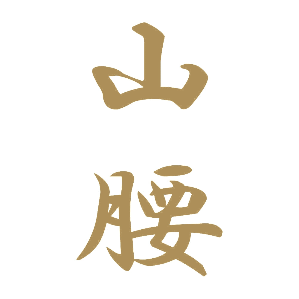 山腰 縦書き (A) 9